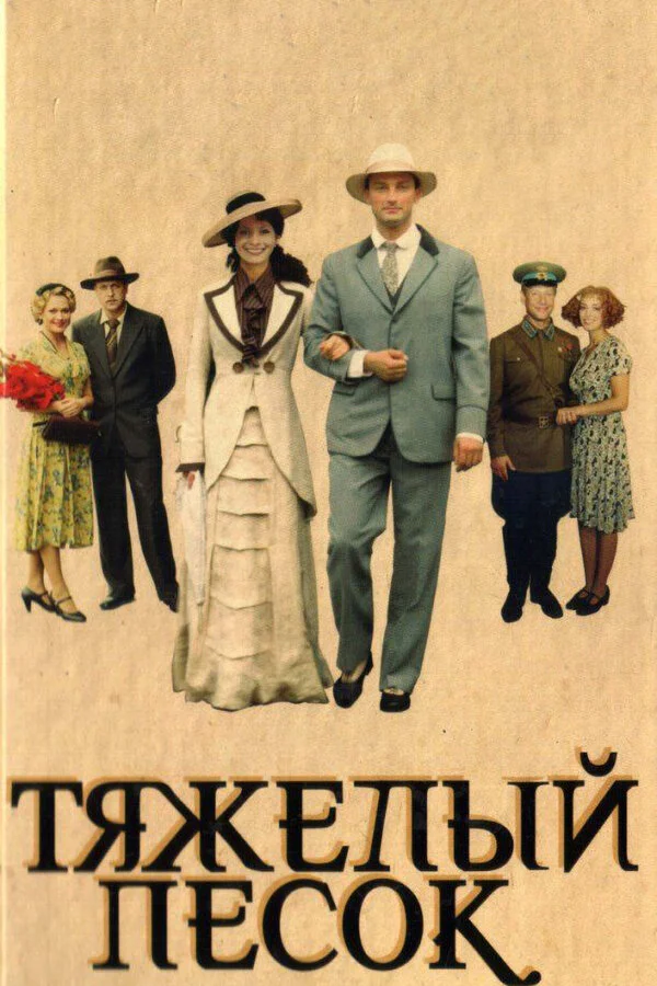 Тяжелый песок - постер сериала